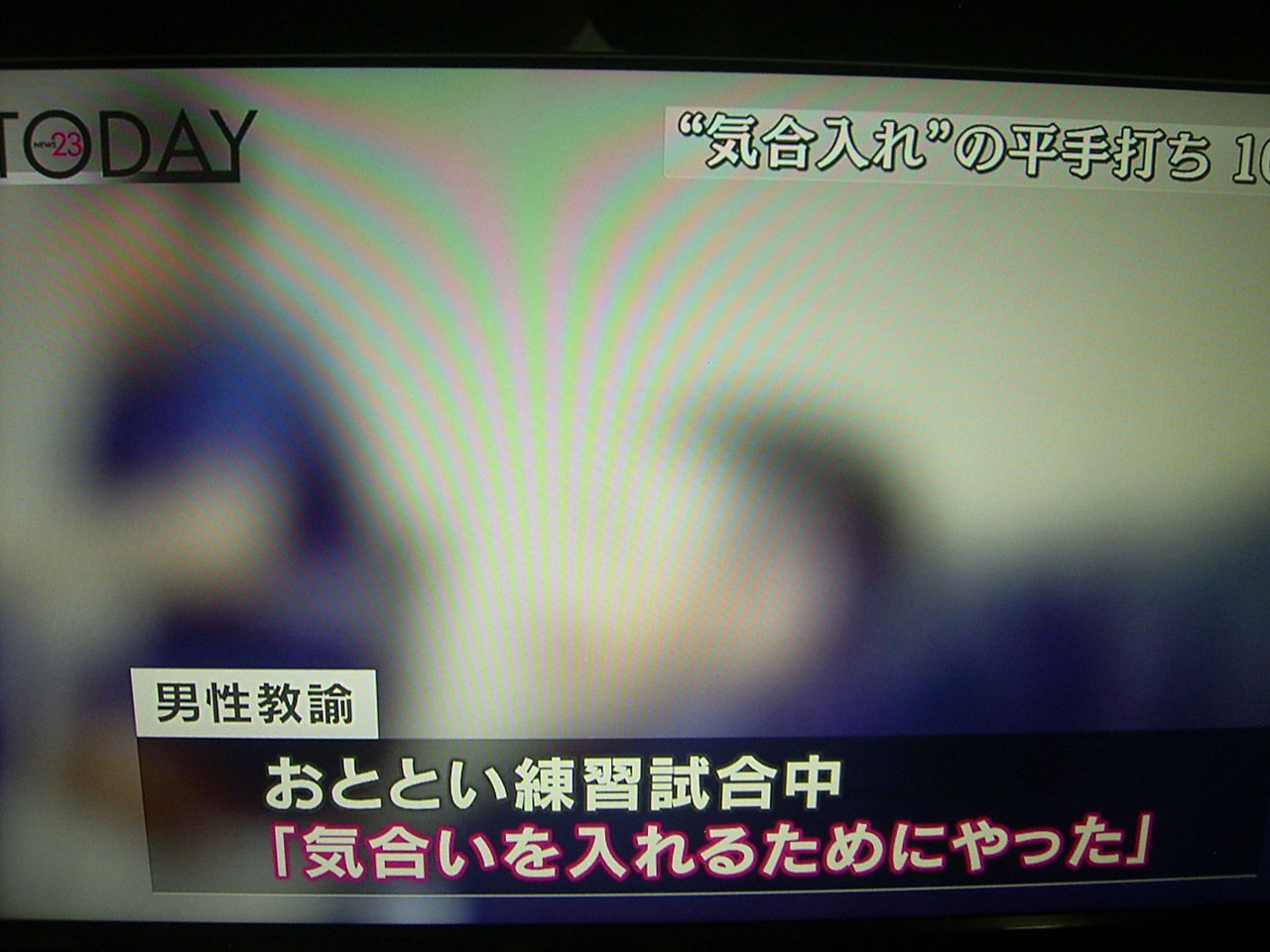 浜松日体高 バレー部顧問 山内 健至教諭 体罰 メディアの棚