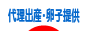 ブログ村代理出産卵子提供