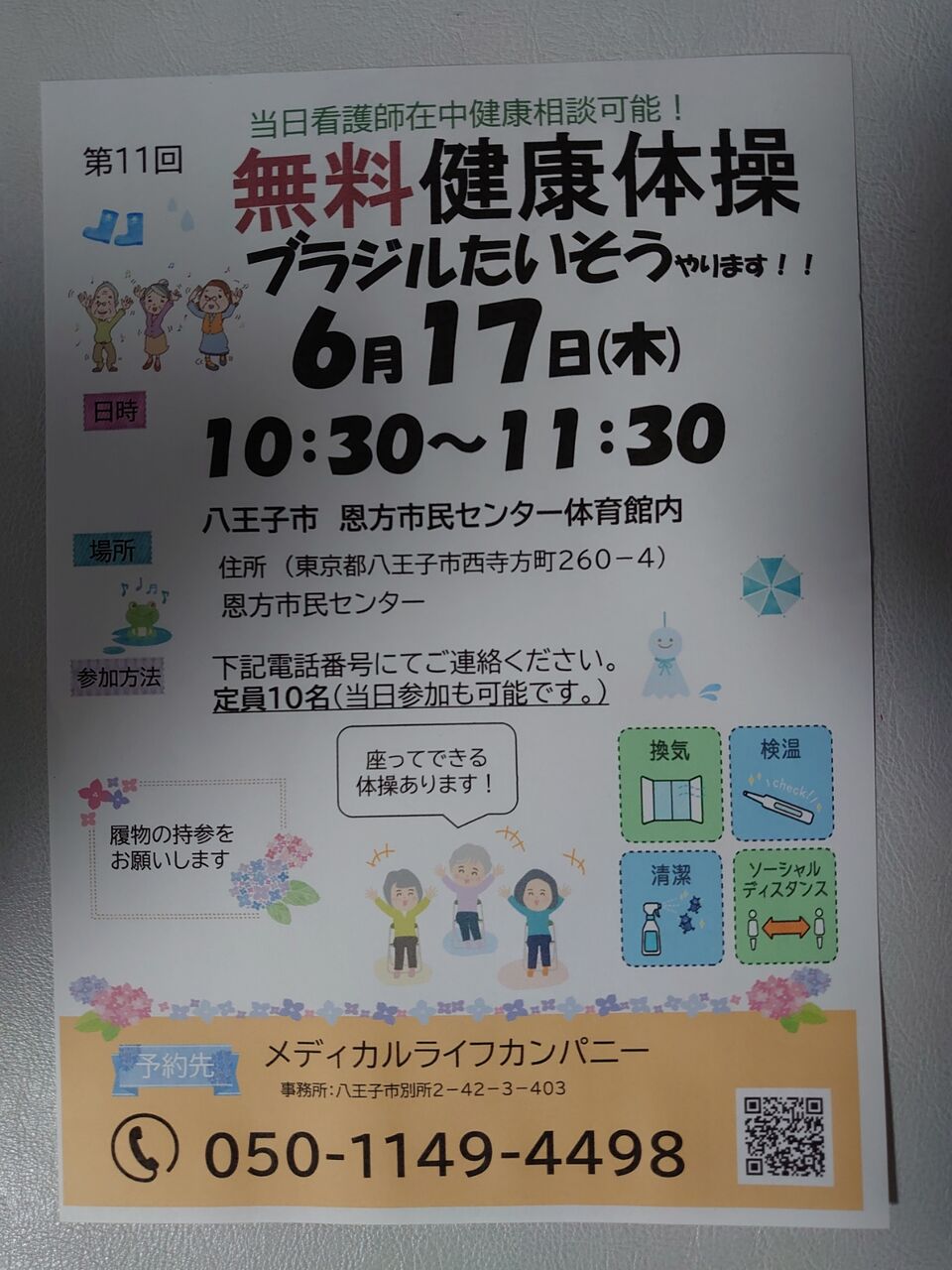 第11回 2021年6月17日 恩方無料体操教室募集 日々の近況お知らせ