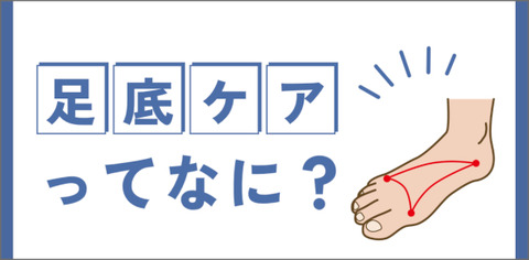 足底ケアバナー（修正）