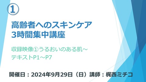 梶西スキンケア3時間20240929
