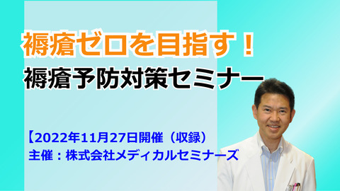 収録映像褥瘡ゼロ