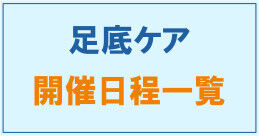 足底ケア開催日程へのリンクバナー