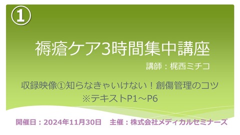 梶西褥瘡ケア3時間集中241130-1