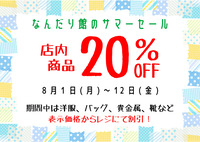 2022 8月サマーセールPOP