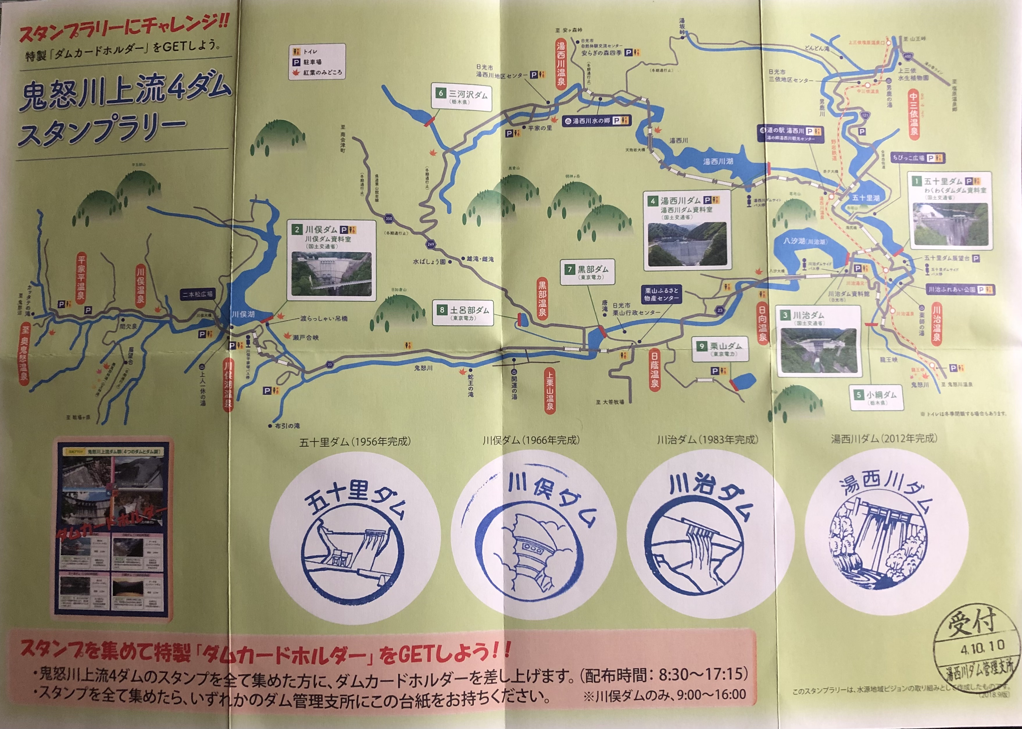 鬼怒川上流4ダムスタンプラリー : めどぅーさ探索記