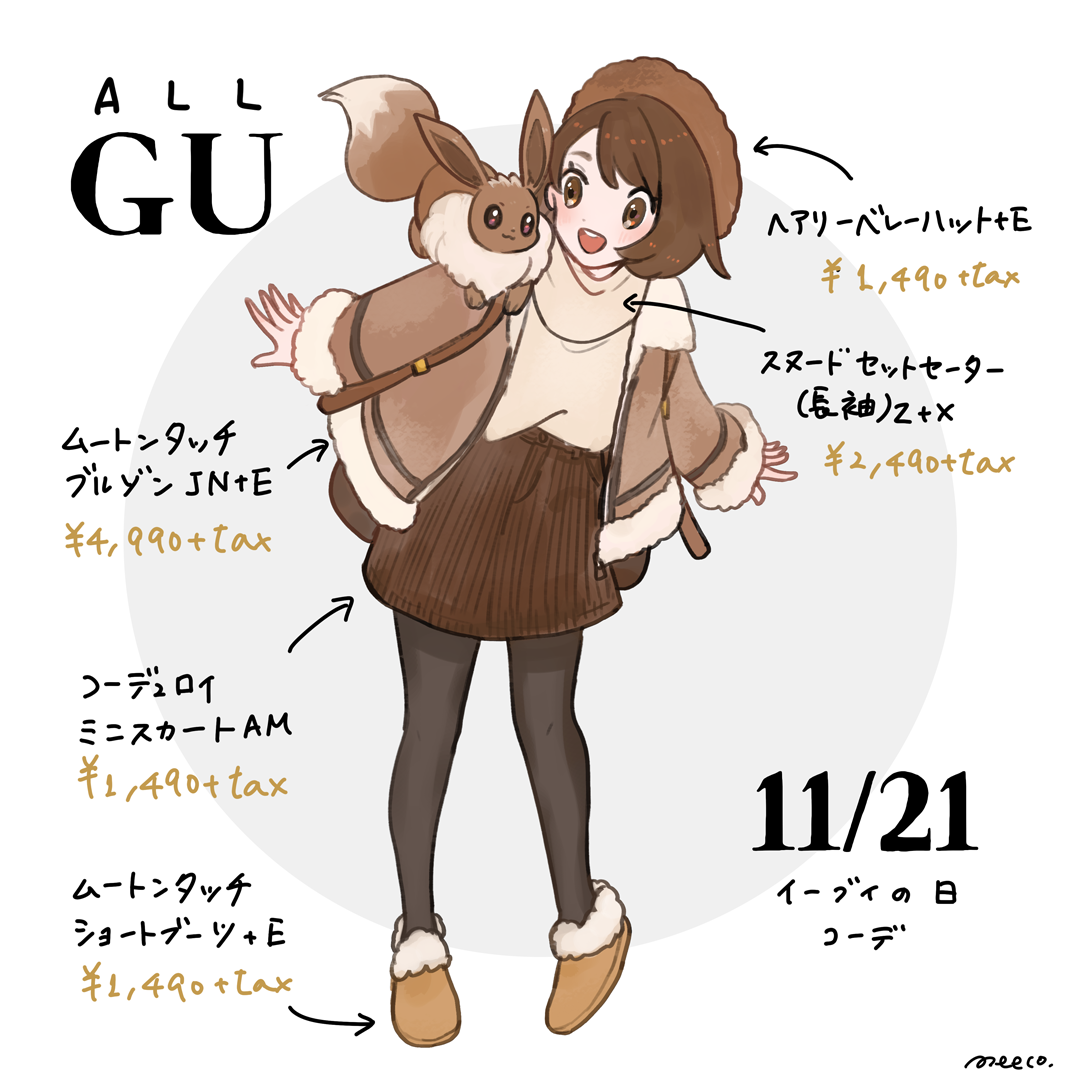 All Gu イーブイの日 イラストレーターmeecoのブログ Powered By ライブドアブログ