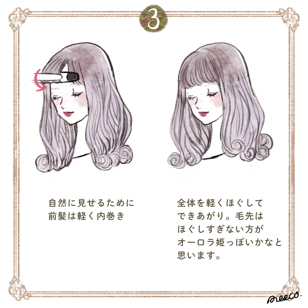 3ステップ オーロラ姫風巻き髪ヘアアレンジ イラストレーターmeecoのブログ