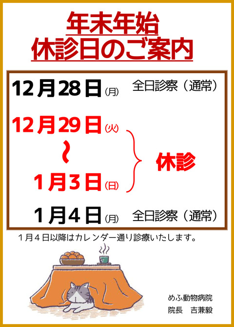 年末年始の休診日のご案内