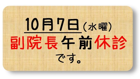 副院長休診のバナーポイの