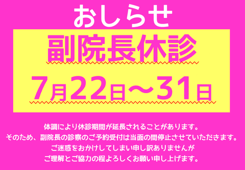 209_副院長_当面休診