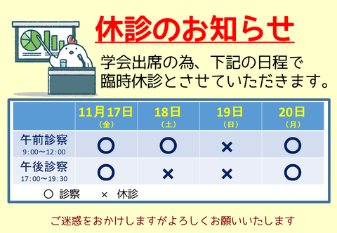 201_休診（動臨研）