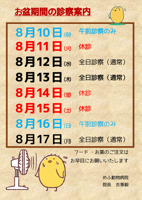 お盆の休診日のご案内