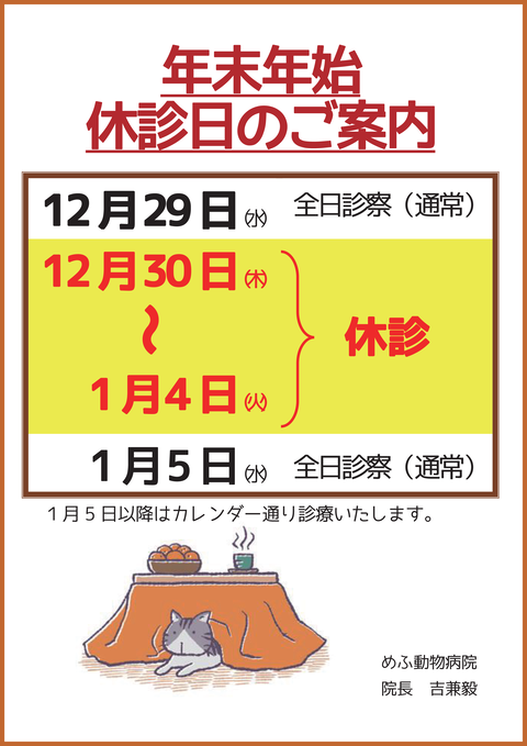 年末年始の休診日のご案内2021-2022b