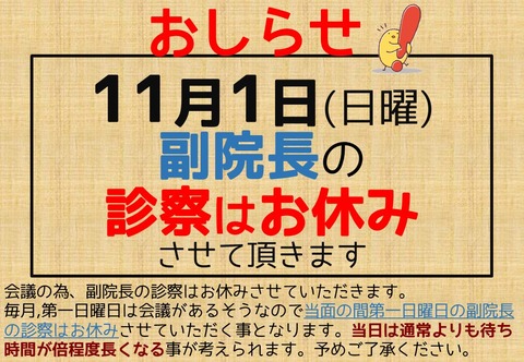 203_休診_副院長_