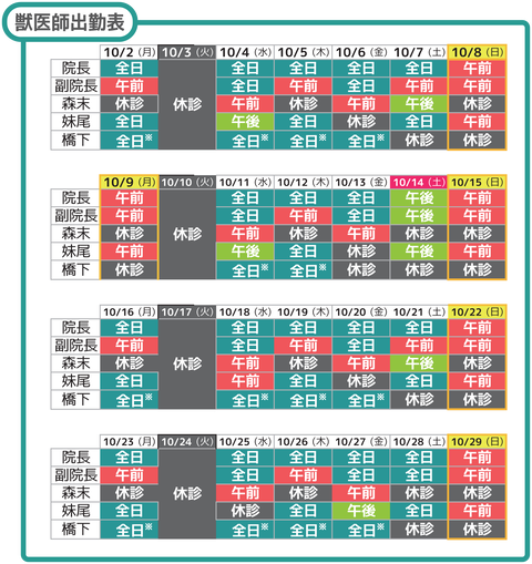 獣医師出勤表2023_10月b