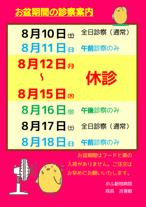 お盆の休診日のご案内