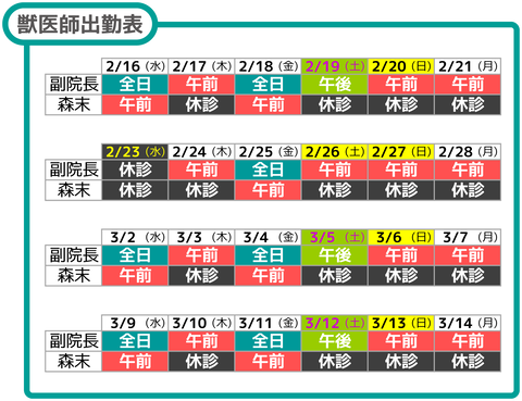 獣医師出勤表2-3月中