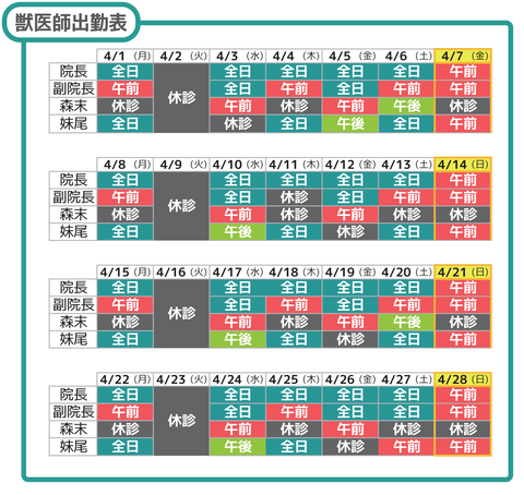 獣医師出勤表2024_4月b