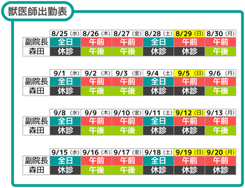 獣医師出勤表9月