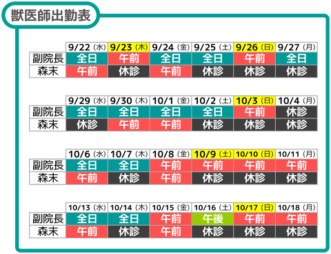 獣医師出勤表10月