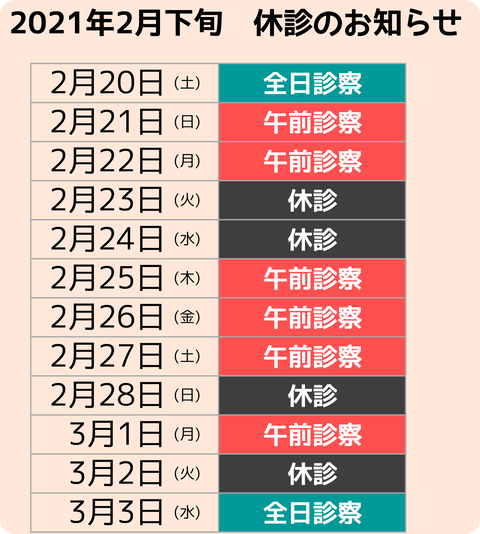 2021年2月休診のお知らせ