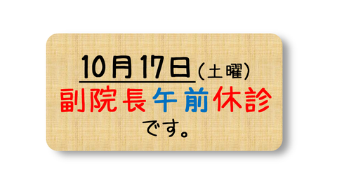 副院長休診のバナーポイの