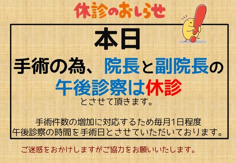 203_休診_手術日(本日)