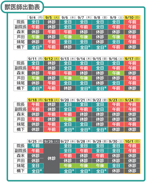 獣医師出勤表2023_9月2