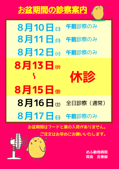 お盆の休診日のご案内