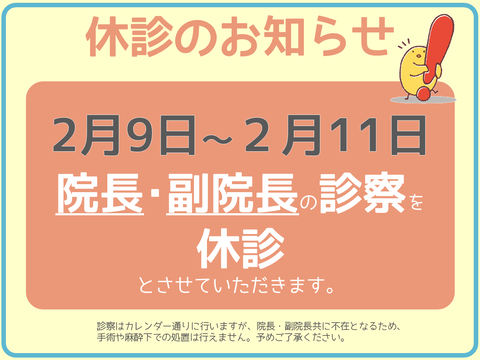 203_休診_副院長_複数１A