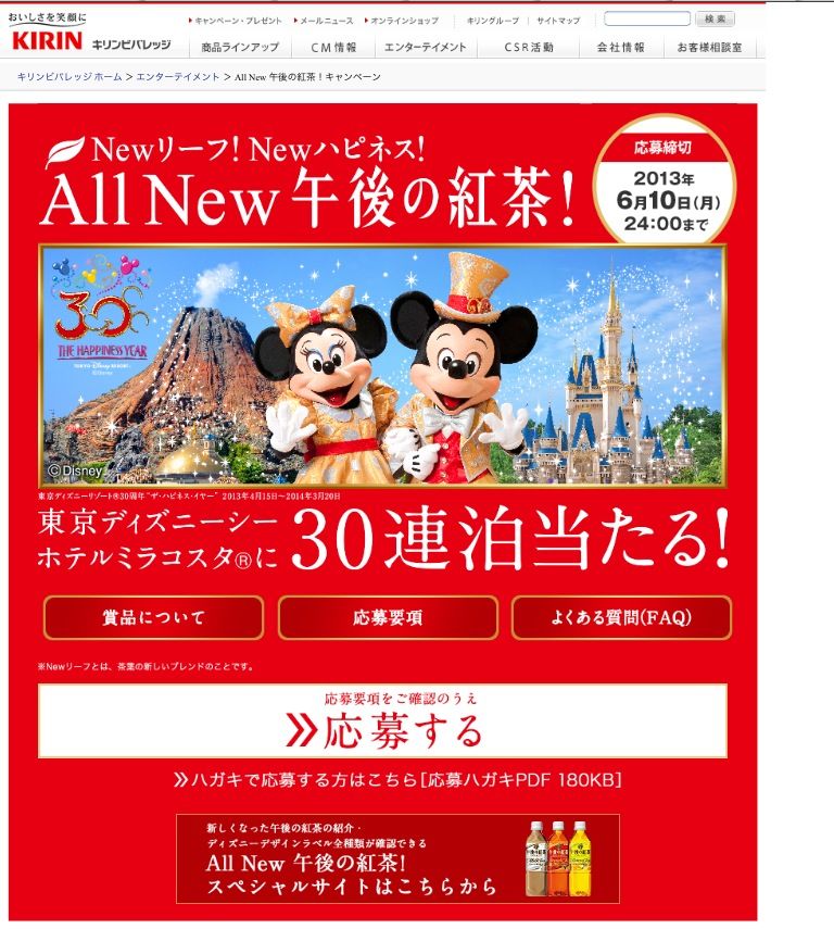 ディズニーシーホテルミラコスタ30連泊があたる キャンペーン 毎日懸賞に応募しよう
