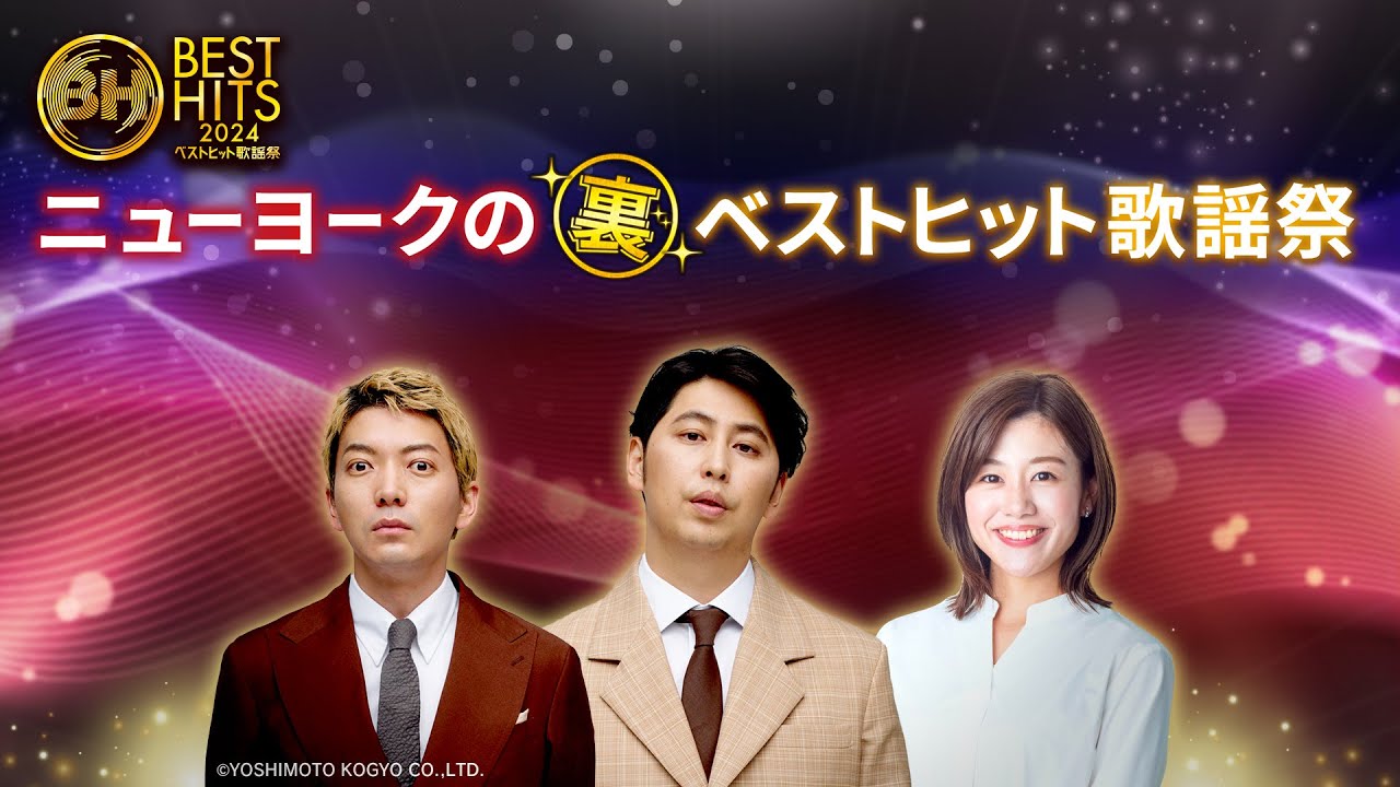 『ベストヒット歌謡祭2024』全出演者発表!感動のラインナップを徹底解説 : 目が離せないNEWS