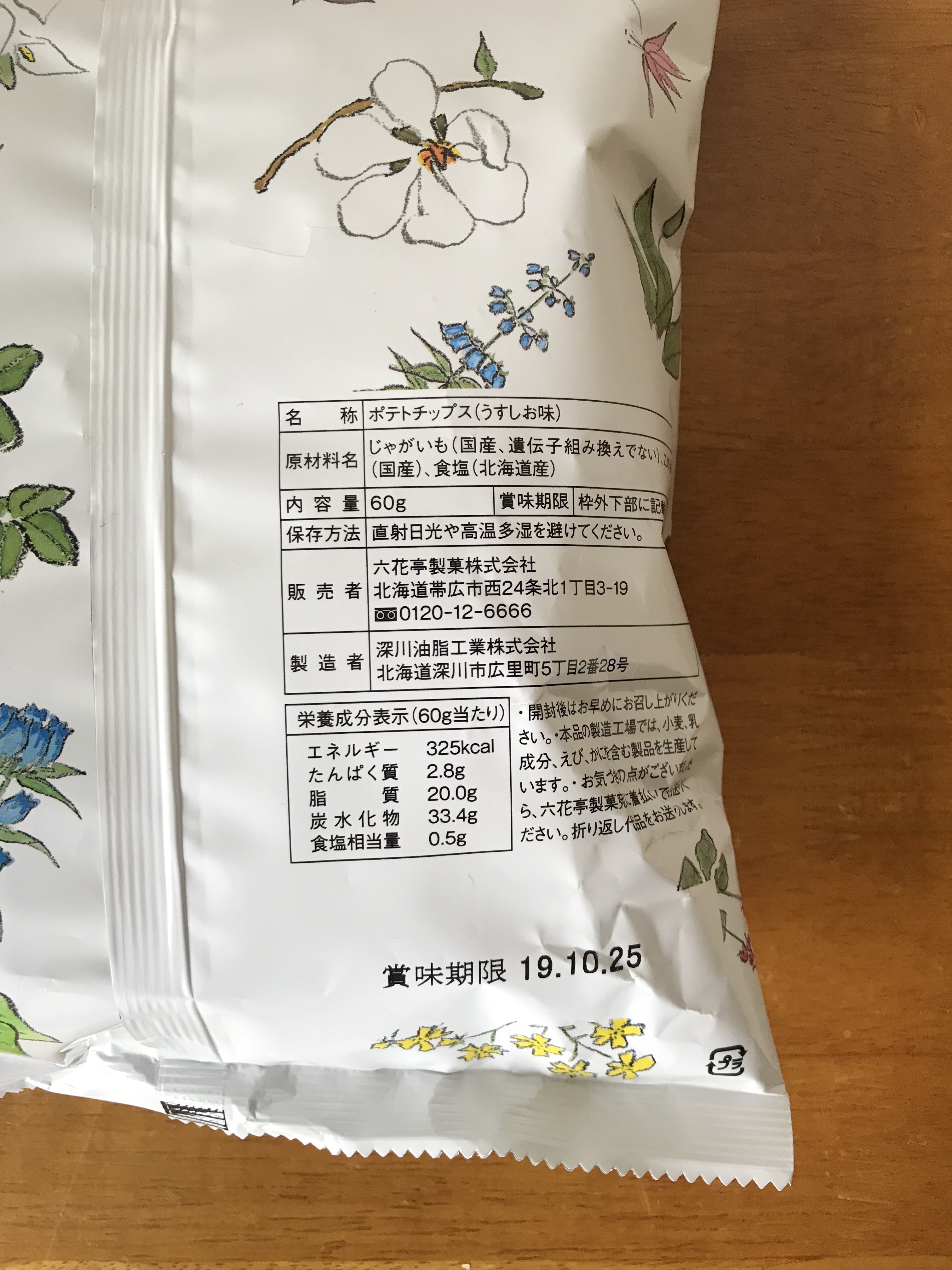 外見も中身も 嬉しいおやつ 六花亭のポテトチップス ミニマムな暮らし 1ldk Powered By ライブドアブログ