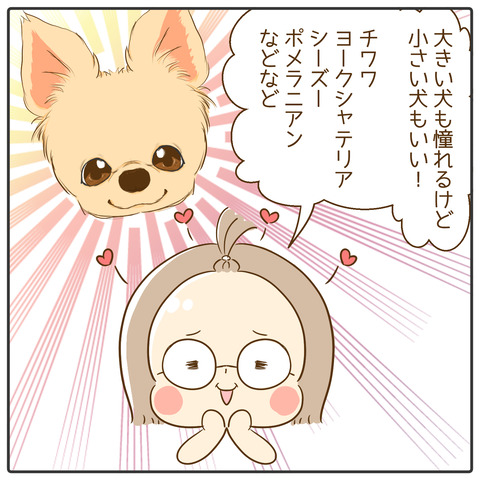 小型犬への憧れ01