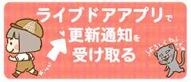 アプリ通知
