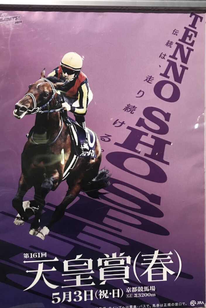 競馬　キタサンブラック　天皇賞春　B1ポスター