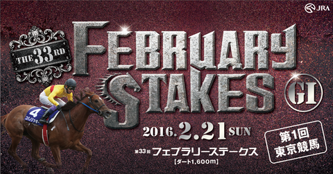 フェブラリーステークス2016