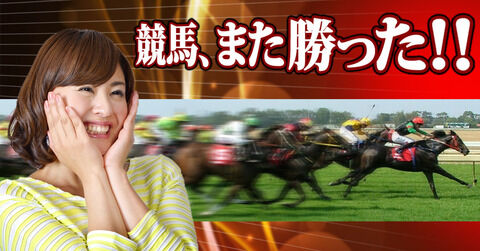 競馬また勝った