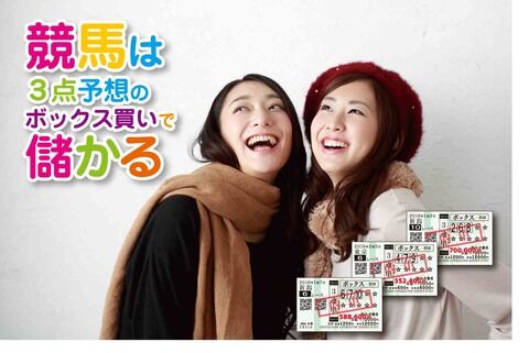 競馬は3点予想のボックス買いで儲かる