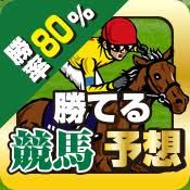 勝率80％の競馬予想