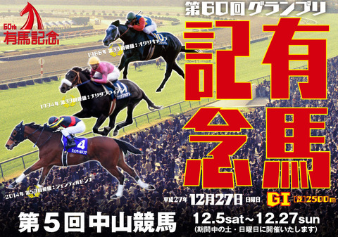 有馬記念予想2015