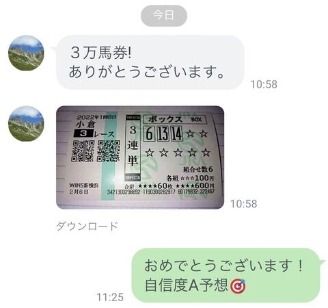 3点予想の自信度A予想で3万馬券当たり
