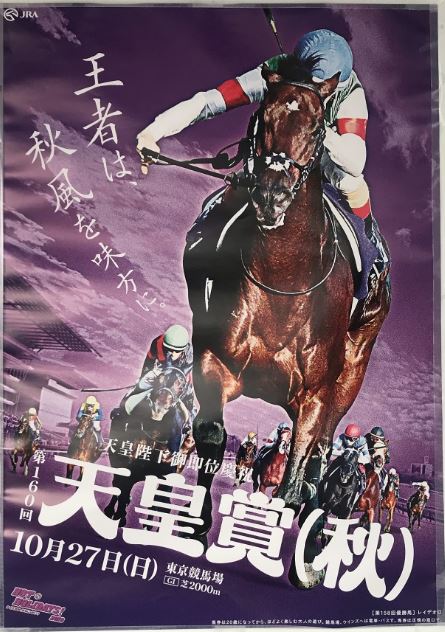 第160回天皇賞秋2019年10月27日競馬予想