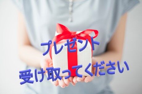 競馬でプレゼントをもらう方法