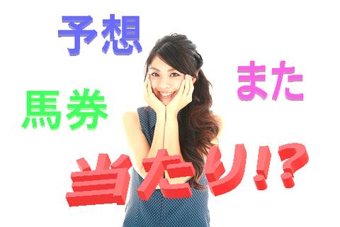 予想も馬券も当てる女