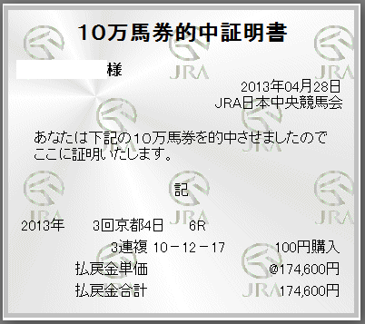 10万馬券的中証明書