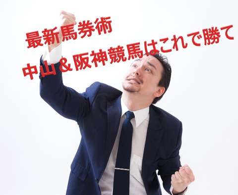 最新馬券術中山&阪神競馬必勝法