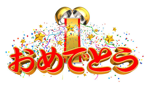馬券的中おめでとう