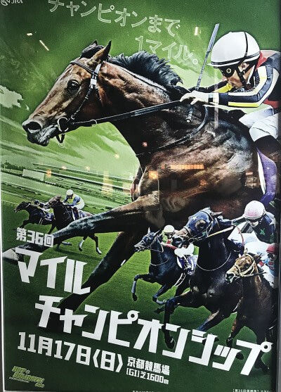 マイルチャンピオンシップ2019ポスター競馬予想